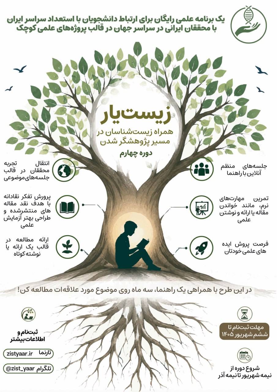 ثبت نام دوره چهارم طرح زیست یار شروع شد
